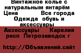 Винтажное колье с натуральным янтарём › Цена ­ 1 200 - Все города Одежда, обувь и аксессуары » Аксессуары   . Карелия респ.,Петрозаводск г.